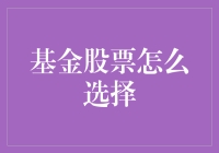 如何在基金与股票之间做出明智选择：构建个人投资组合策略