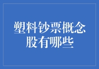 塑料钞票概念股：你可能不知道的钞票神话