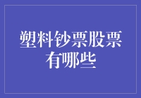 塑料钞票股票的投资潜力：开启绿色金融新篇章