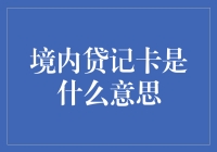 境内贷记卡究竟是什么？