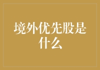 境外优先股：中国企业跨境资本运作的新途径