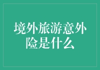 境外旅游意外险：守护旅途中每一刻的安心