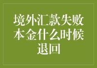 境外汇款失败本金何时退回？我们来谈个汇字当头