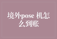 境外POSE机到账疑云：当美元遇到人民币的那一刻，是银行在搞鬼还是在搞事情？