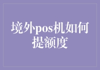 境外POS机额度提升攻略：如何从大机猪升级为提额王