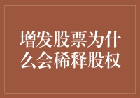 股市风云：增发股票如何影响你的股权？