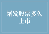 增发股票多久上市——解密股票市场的增发流程