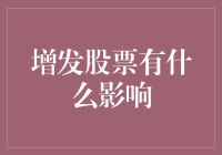 增发股票的影响分析：企业金融策略的双重刃