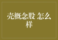 壳概念股：你敢不敢跟我玩个大冒险？