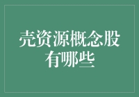 壳资源概念股：把握市场热点，挖掘潜在投资价值