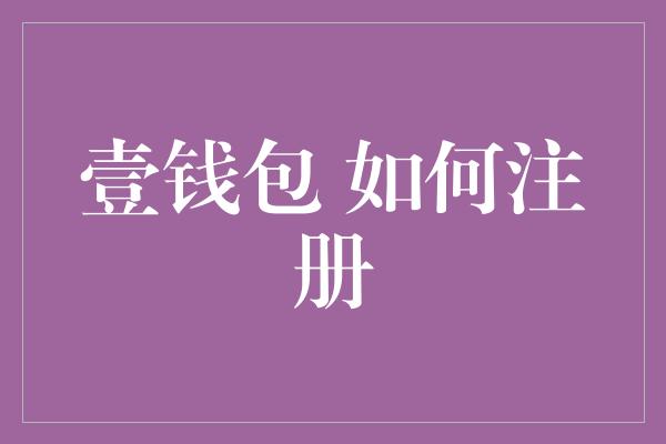 壹钱包 如何注册