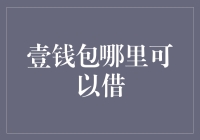 京东金融旗下的壹钱包：借贷服务的便捷之道