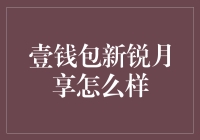 揭秘！壹钱包新锐月享真的那么给力吗？