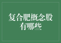 复合肥概念股有哪些？——揭秘背后的投资机遇