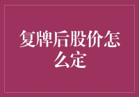 股价复牌：一场神秘而又别开生面的魔术