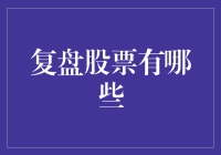 复盘股票那些事儿：你做对了几个？