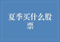 夏季买什么股票？清爽凉快还能赚钱，这波不亏！