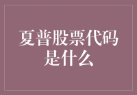 夏普股票代码解析与投资策略建议