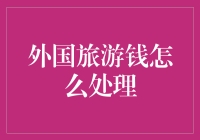 如何在国外旅行时处理你的钱包：让你的钱袋欢天喜地的小贴士