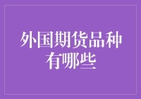 外国期货品种有哪些？都来学习一下吧