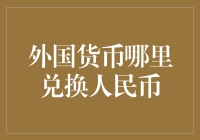 外国货币如何兑换人民币：便捷途径与注意事项