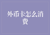 你买了一张外币卡，却不知道怎么消费？别急，这里有绝招！