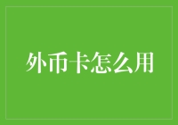 外币卡的使用方法：拓宽跨境支付的便捷通道