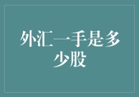 外汇市场新手指南：一手交易是一个人能买的最小额度吗？