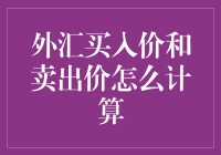 外汇交易：如何计算买入价和卖出价？——小白手册