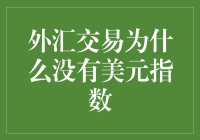 外汇交易里那些年，美元指数为何没来参加聚会