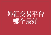 外汇交易平台哪个最好？揭秘炒汇高手的选择秘密！