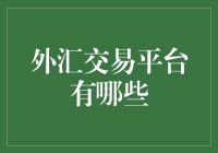 谁说外汇交易平台只认钱？