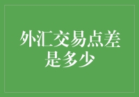 外汇交易点差到底有多大？新手必看！