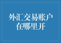 外汇交易平台与开户地点选择指南