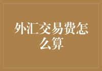 洞悉外汇交易平台：详解外汇交易中的费用计算方法