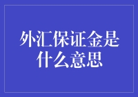 外汇保证金：揭秘金融界的魔法盒子