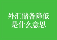 外汇储备降低：国家经济蓄水池的变化影响