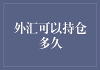 外汇到底能持有多久？揭秘你的交易极限！