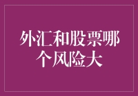 外汇与股票市场：风险对比解析