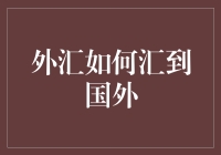 外汇如何汇到国外：构建全球化金融桥梁