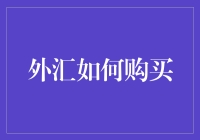 外汇投资入门：新手小白也能玩转外汇的那些事儿