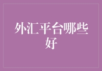 外汇平台哪家强？选择前你需要了解这些！