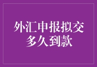 外汇申报拟交多久到款？ 朋友们，你们的钱还在路上吗？