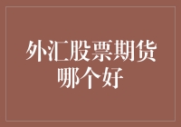 外汇股票期货：一门三杰，谁是外汇投资的武林盟主？