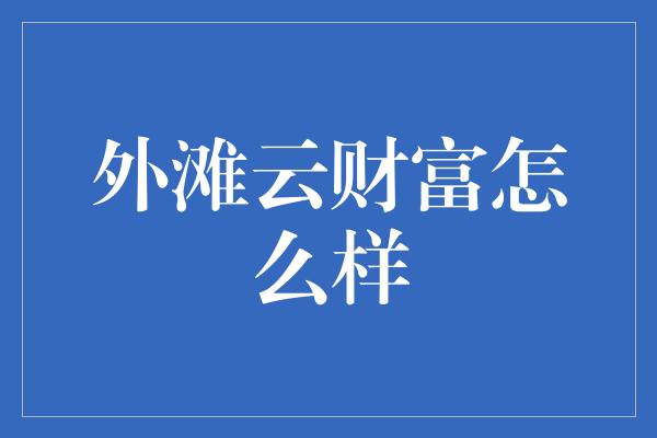 外滩云财富怎么样