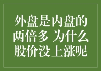 外盘是内盘的两倍多 股价没涨？你是不是忘了这盘大盘子还有一份调料