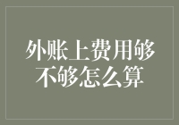 外账上的钱够不够：从小学生到财务总监的跨越之旅