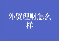 外贸理财：开启全球财富管理新纪元