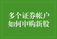 双管齐下？手把手教你如何用多个账户秒杀新股！