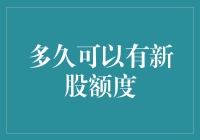 小编带你轻松破解新股额度难题：多久可以有新股额度？